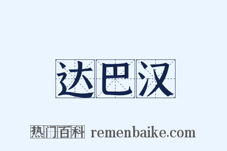 达巴汉是什么意思的图片
